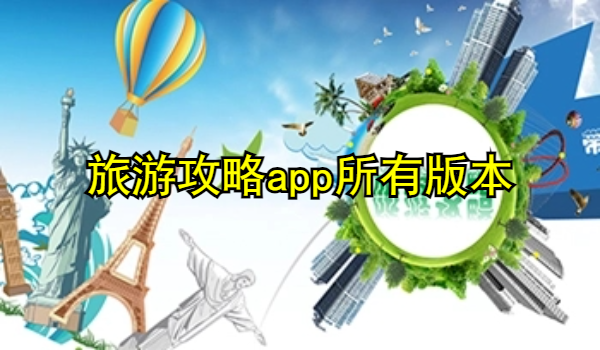 旅游攻略app