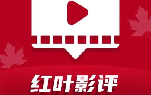 红叶影评