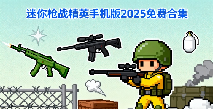 迷你枪战精英手机版2025免费合集
