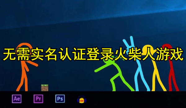 不需要实名认证登录火柴人游戏大全