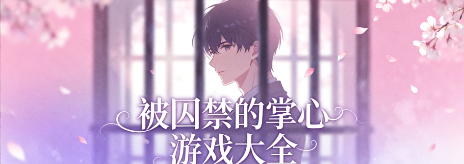 被囚禁的掌心免费版大全