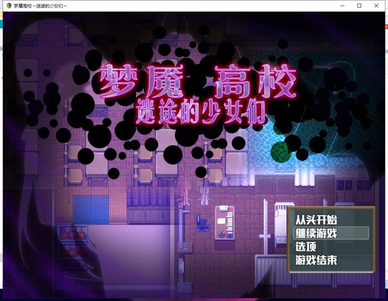 梦魇高校迷途的少女们完整汉化版图3