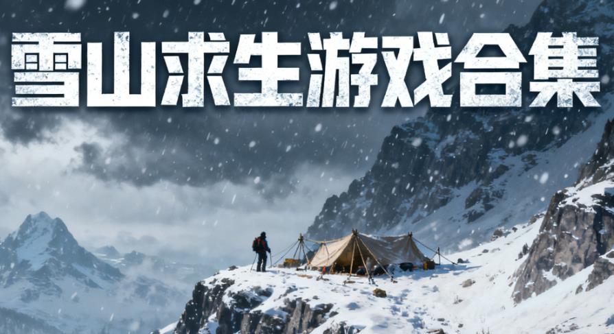 雪山求生游戏合集