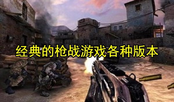 经典的枪战游戏