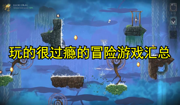 玩的很過癮的冒險(xiǎn)游戲匯總