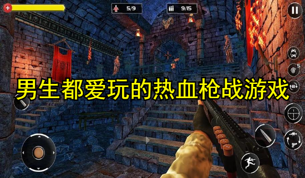 男生都愛(ài)玩的熱血槍?xiě)?zhàn)游戲大全
