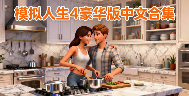 模拟人生4豪华版中文合集