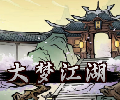 大梦江湖