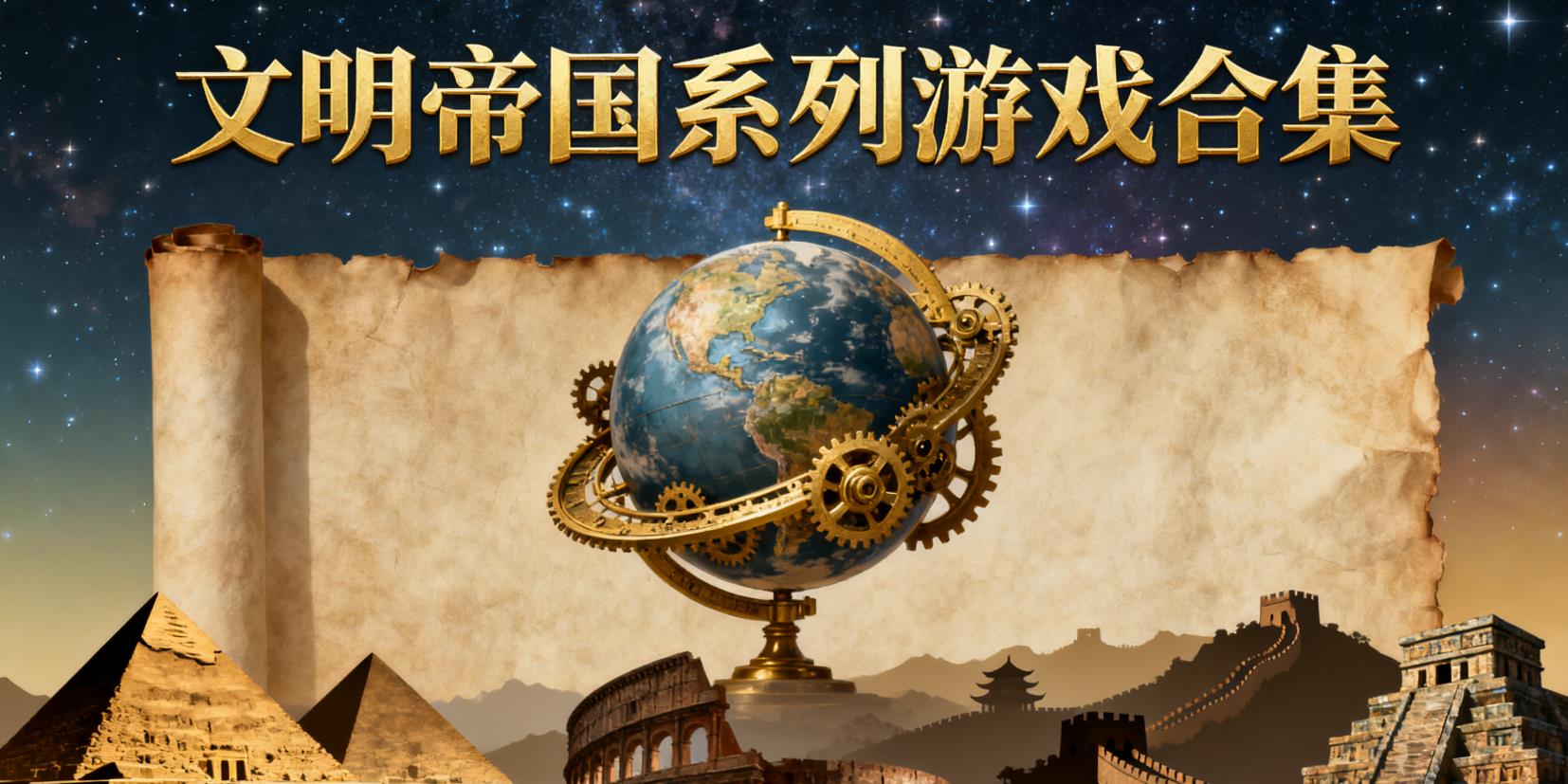 文明帝国最新版下载大全