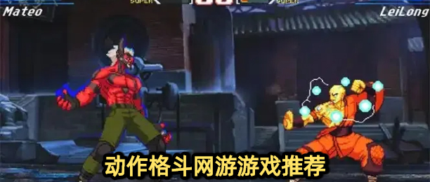 动作格斗网游游戏推荐