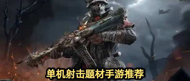 单机射击题材手游推荐