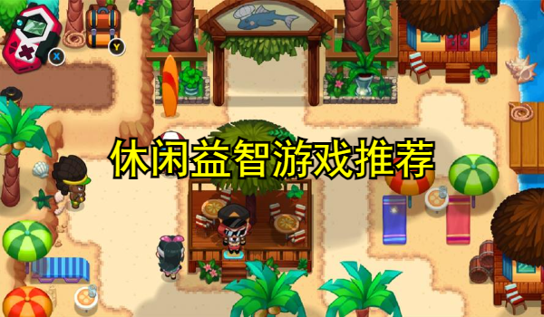 休闲益智游戏推荐