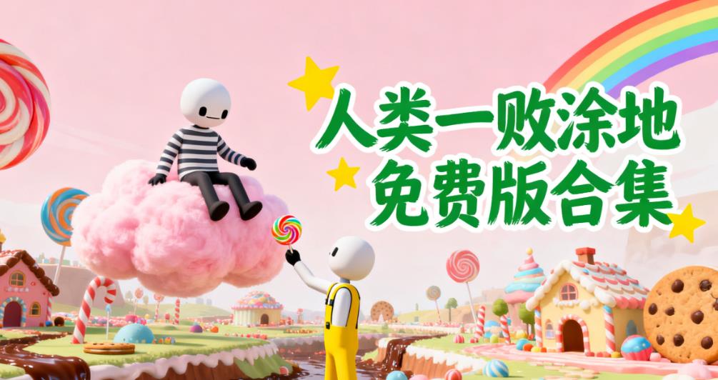 人类一败涂地免费版合集