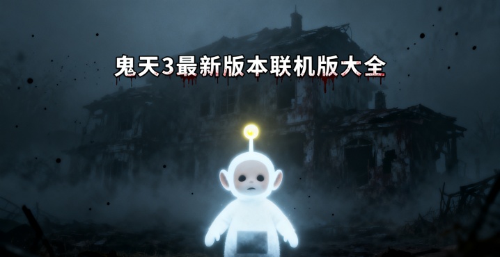 鬼天3最新版本联机版大全