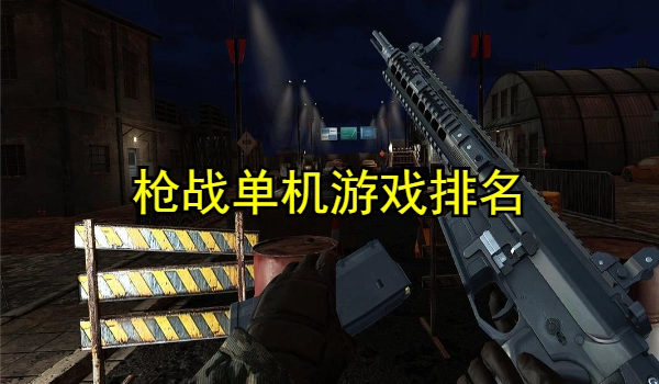 枪战单机游戏排名
