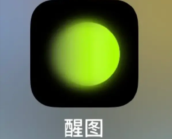 醒图