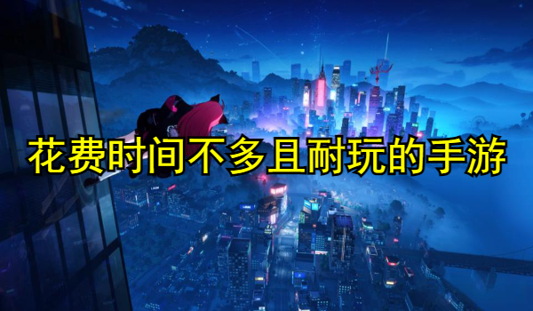 花费时间不多且耐玩的手游