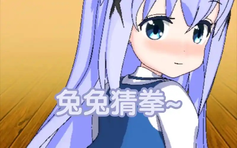 兔兔猜拳版本大全