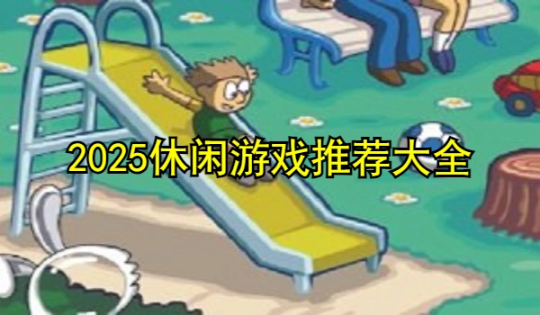 2025休闲游戏推荐大全