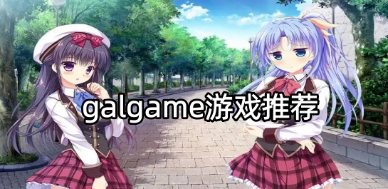galgame游戏推荐