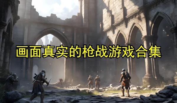 画面真实的枪战游戏合集