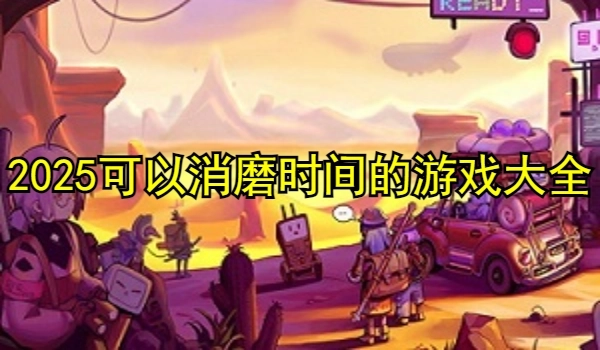 2025可以消磨时间的游戏