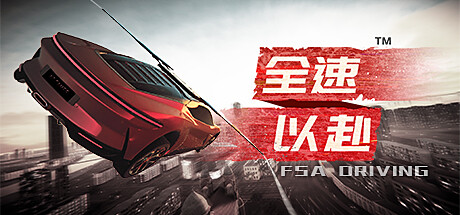 全速以赴手機(jī)移植版