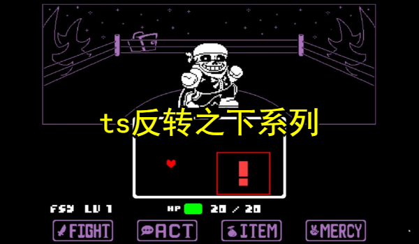 ts反转之下