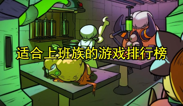 适合上班族的游戏排行榜