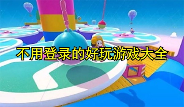 不用登录的好玩游戏
