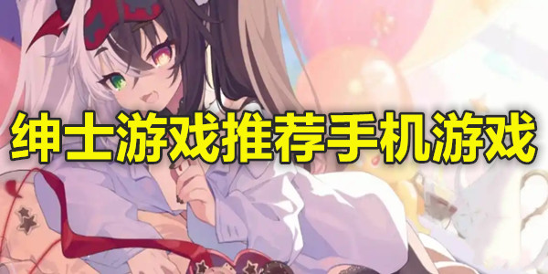 绅士游戏推荐手机游戏