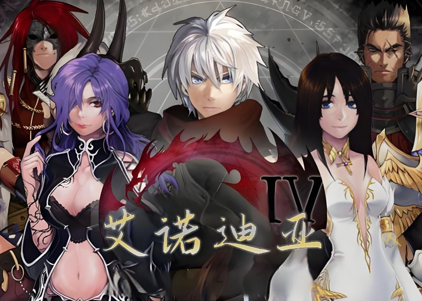 艾诺迪亚4