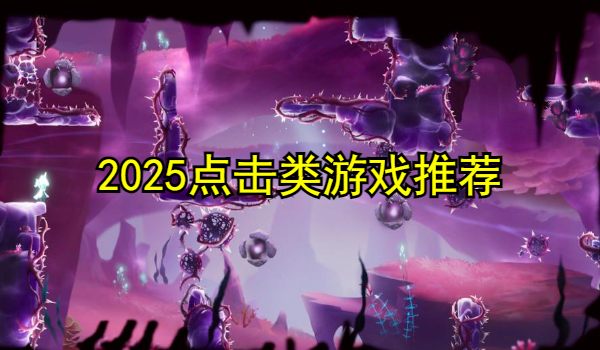 点击类游戏推荐