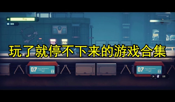 玩了就停不下来的游戏合集