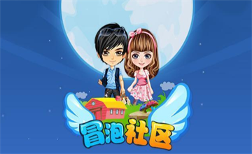 冒泡社区