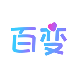 百變秀換裝