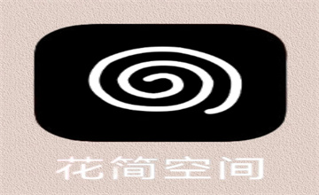 花简空间