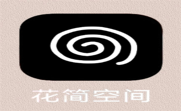 花简空间