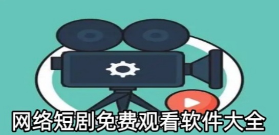 网络短剧免费观看软件大全