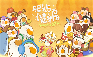 肥鹅健身房