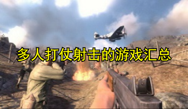 多人打仗射擊的游戲