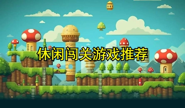 休闲闯关游戏推荐