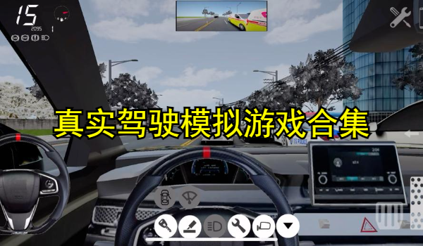 真实驾驶模拟游戏合集