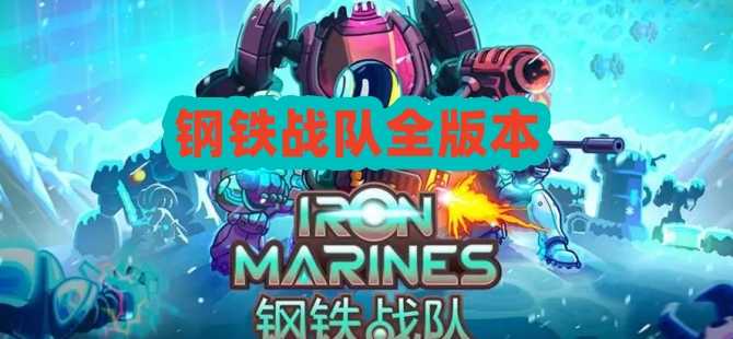 鋼鐵戰隊全版本合集