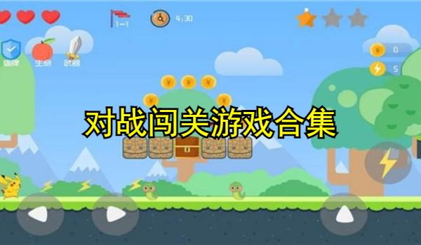 對戰(zhàn)闖關(guān)游戲