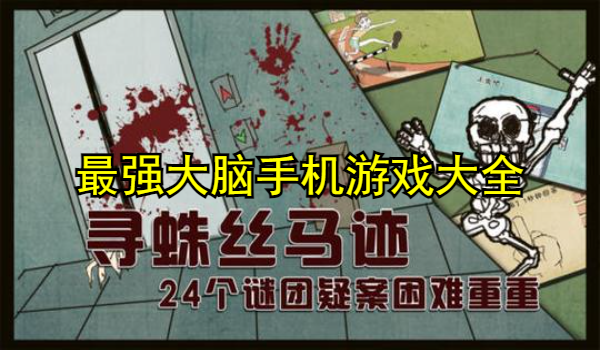 最強(qiáng)大腦手機(jī)游戲大全