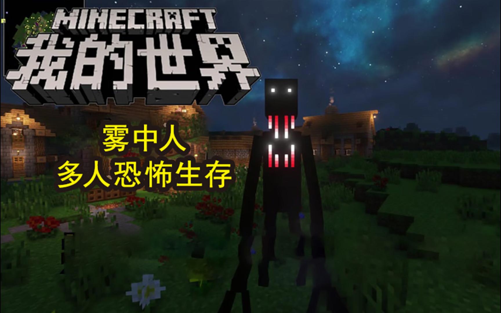 我的世界雾中人