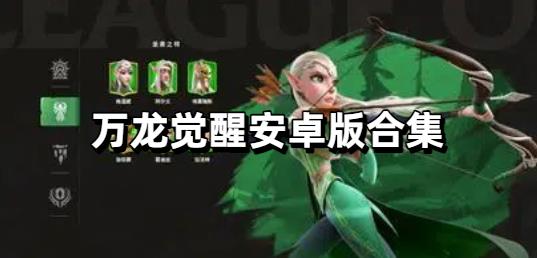 万龙觉醒安卓版合集