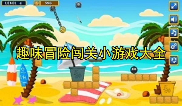 趣味冒险闯关小游戏