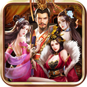 三国后官传手游变态版